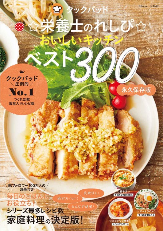 クックパッド ☆栄養士のれしぴ☆ おいしいキッチンベスト300 | 商品