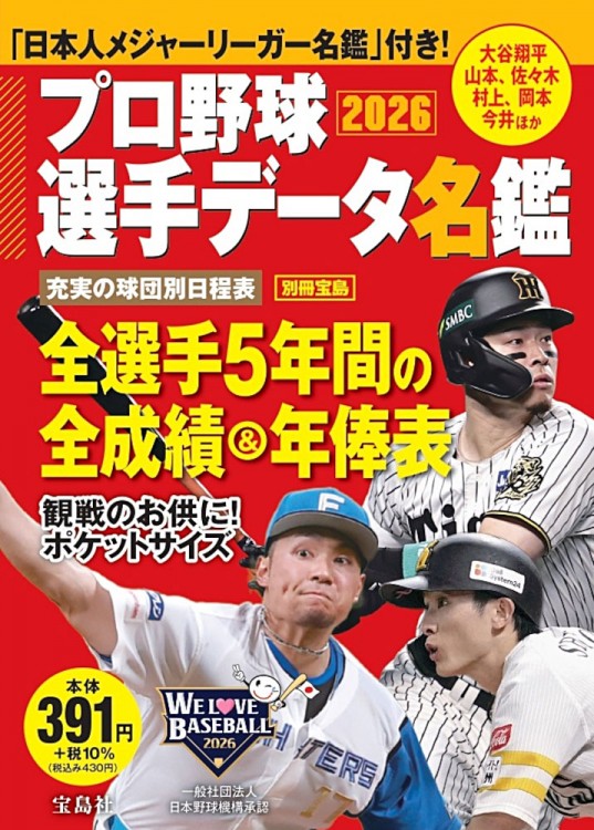プロ野球選手データ名鑑2025 | 商品カテゴリ一覧,宝島社公式商品