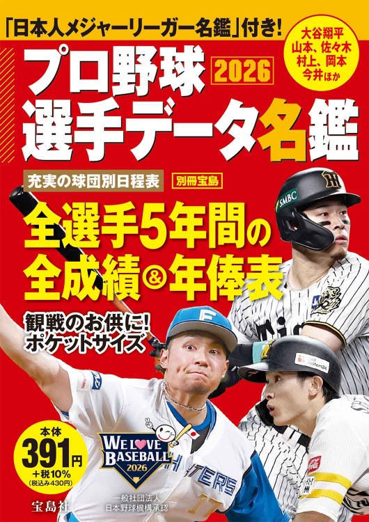 WBC 2026 史上最強「侍ジャパン」再び パーフェクトデータブック