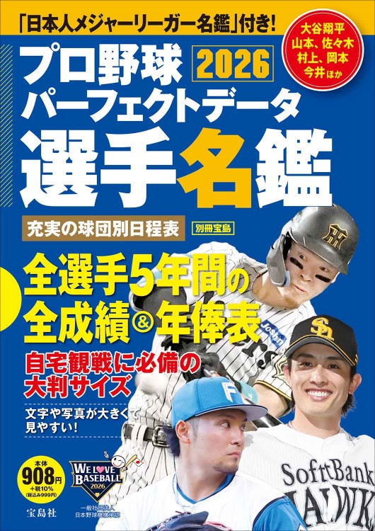 プロ野球パーフェクトデータ選手名鑑2026 | 商品カテゴリ一覧,宝島社