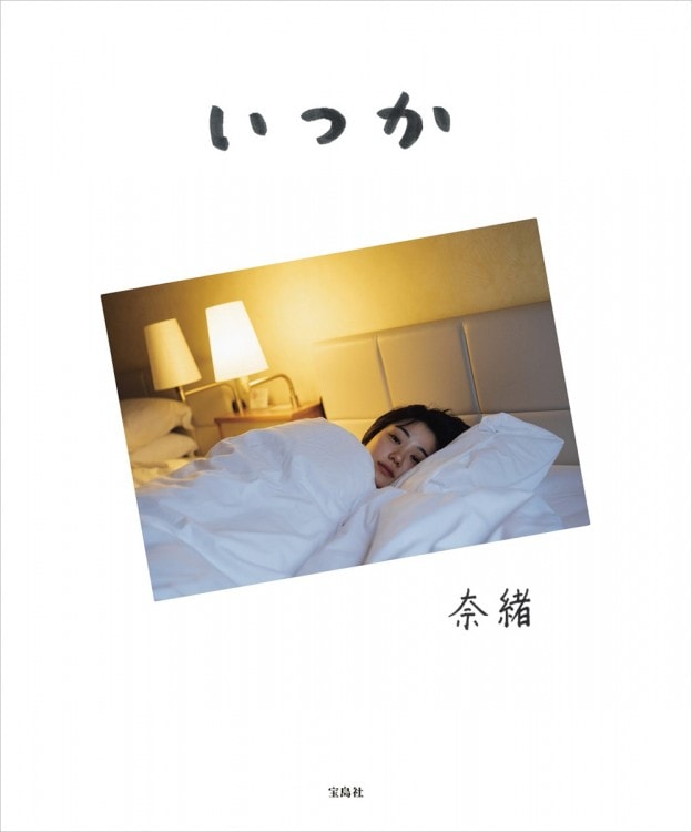 奈緒 フォトエッセイ いつか | 商品カテゴリ一覧,宝島社公式商品