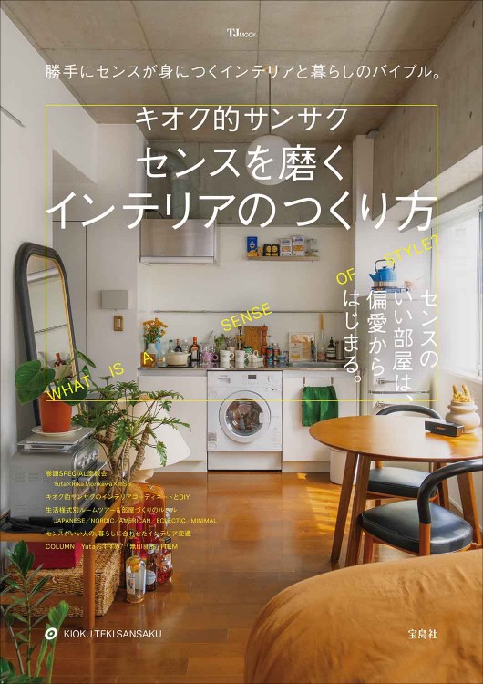キオク的サンサク センスを磨くインテリアのつくり方 | 商品カテゴリ