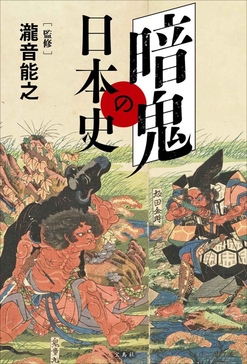 呪術の日本史 | 商品カテゴリ一覧,宝島社公式商品 | | 宝島チャンネル