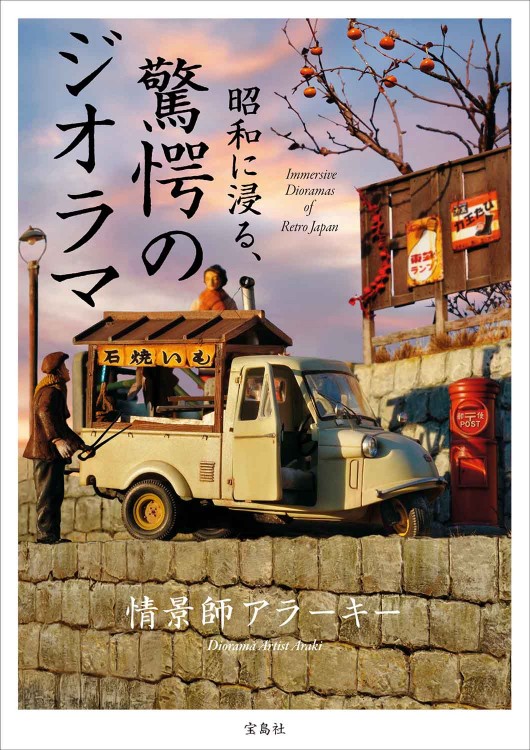 昭和の情景 ジオラマ Yahoo!オークション - 1/150 昭和の情景「夜の街」ジオラマ完成品