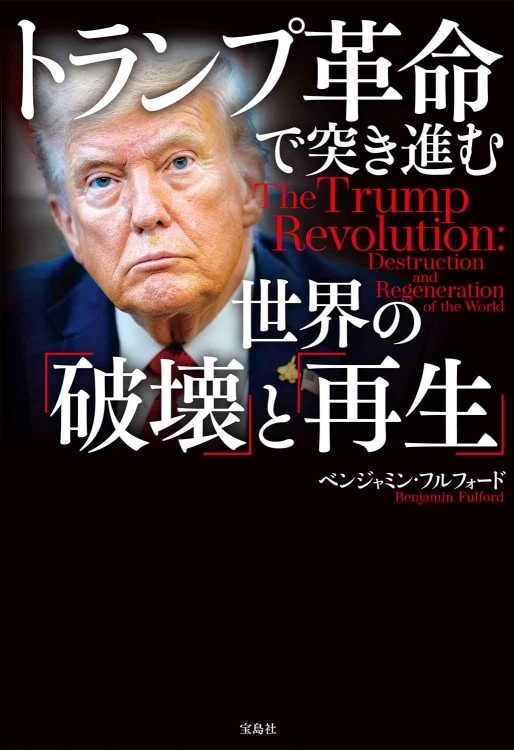 トランプ革命で突き進む世界の「破壊」と「再生」 | 商品カテゴリ一覧
