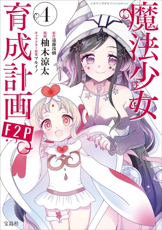 このマンガがすごい！ comics 魔法少女育成計画F2P 4 | 商品カテゴリ