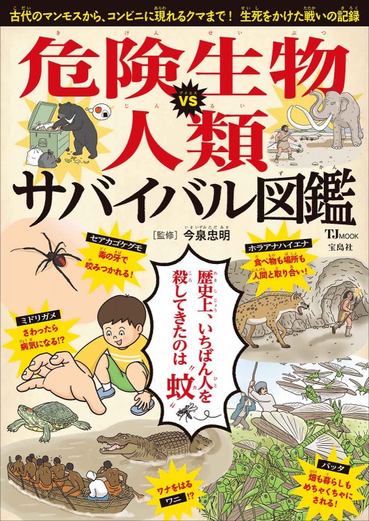危険生物VS人類 サバイバル図鑑 | 商品カテゴリ一覧,宝島社公式商品
