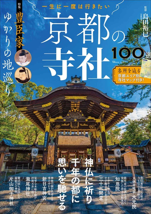 今こそ行きたい日本の古寺200選 | 商品カテゴリ一覧,宝島社公式商品
