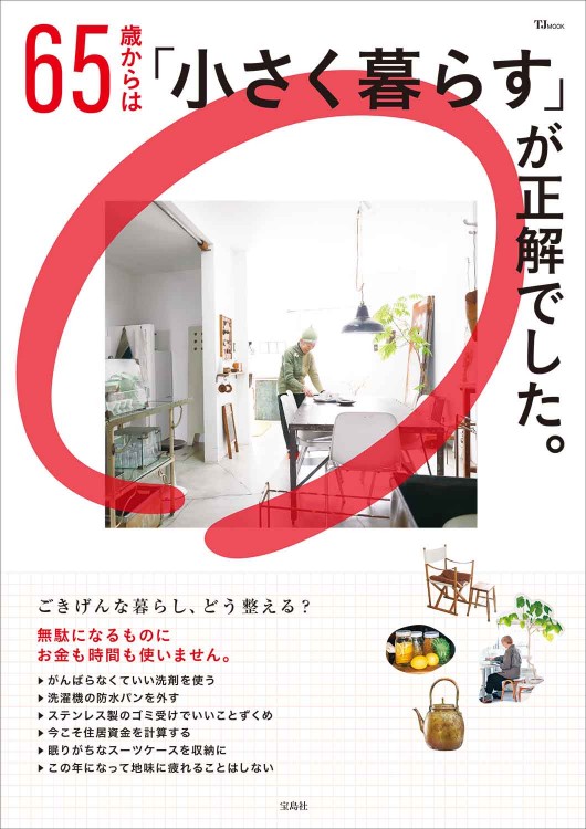 65歳からは「小さく暮らす」が正解でした。 | 商品カテゴリ一覧,宝島社
