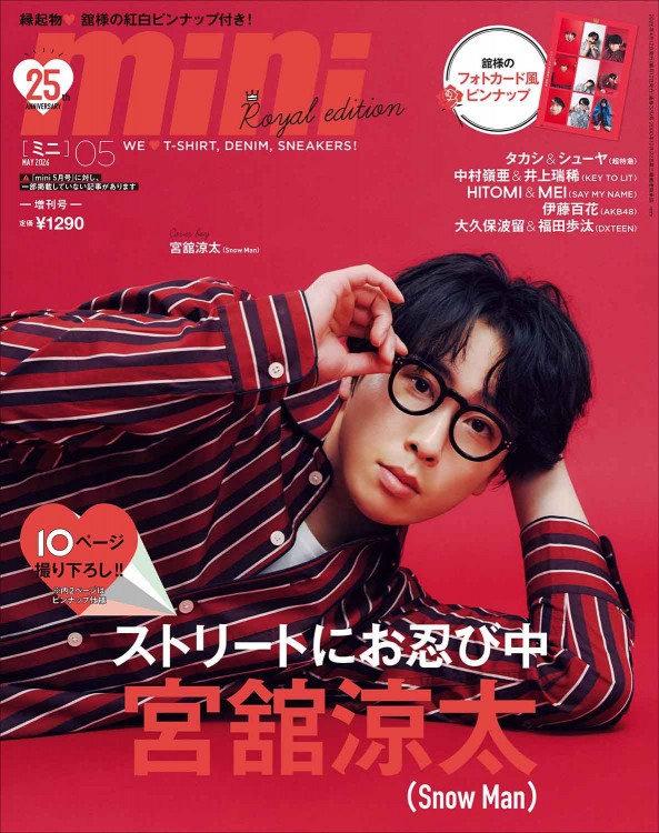 宮舘涼太　雑誌33冊詰め合わせ　Man mini 2026年5月号増刊 宮舘涼太 ROYAL EDITION | 商品カテゴリ一覧