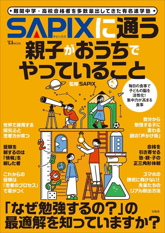 SAPIXに通う親子がおうちでやっていること | 商品カテゴリ一覧,宝島社