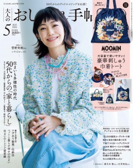 大人のおしゃれ手帖 2026年5月号