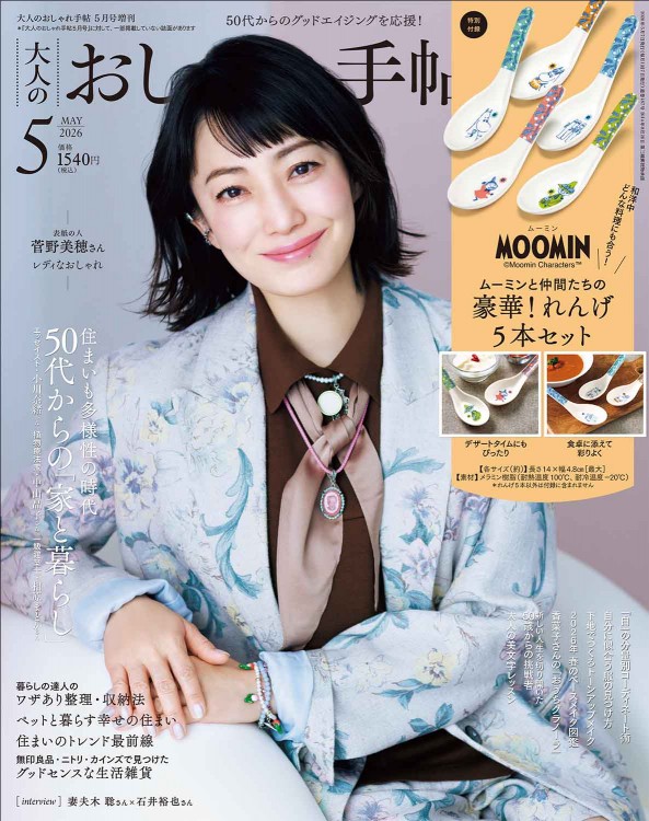 大人のおしゃれ手帖 2026年5月号増刊 | 商品カテゴリ一覧,宝島社公式