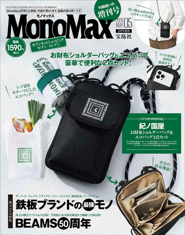 MonoMax 2026年5月号増刊