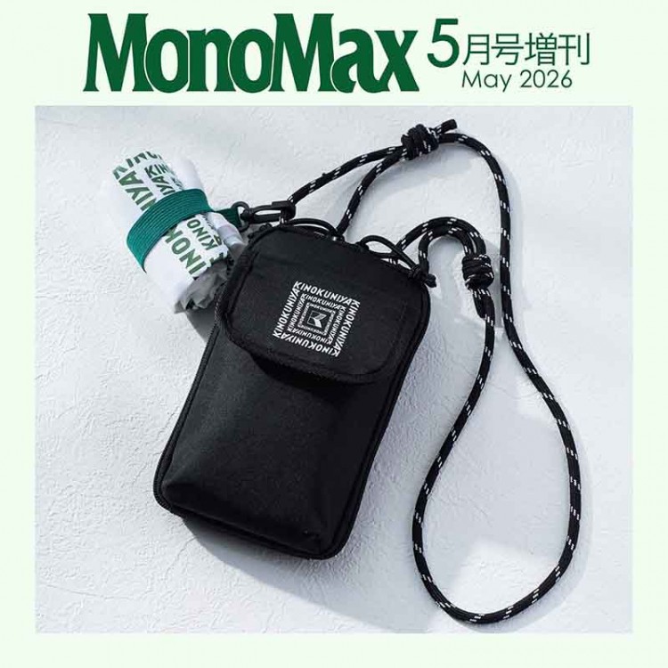 MonoMax 2026年5月号増刊 | 商品カテゴリ一覧,宝島社公式商品 | | 宝島