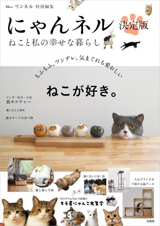 リンネル特別編集 にゃんネル 決定版 ねこと私の幸せな暮らし | 商品