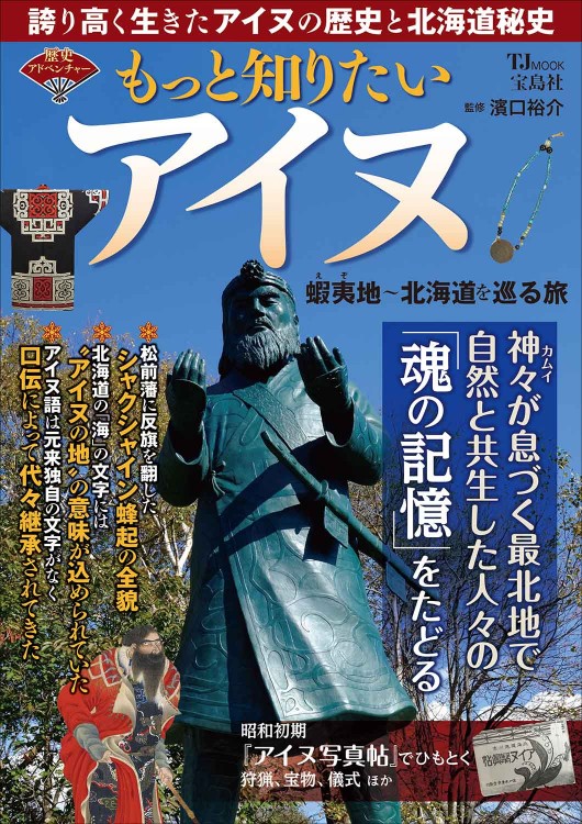 歴史アドベンチャー もっと知りたいアイヌ 蝦夷地～北海道を巡る旅