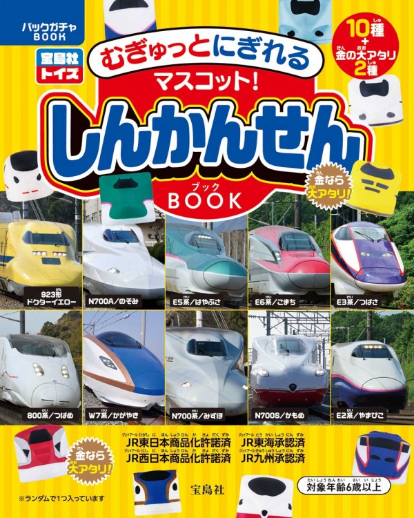 むぎゅっとにぎれるマスコット！ しんかんせんBOOK