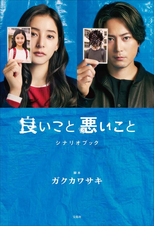 良いこと悪いこと シナリオブック | 商品カテゴリ一覧,宝島社公式商品