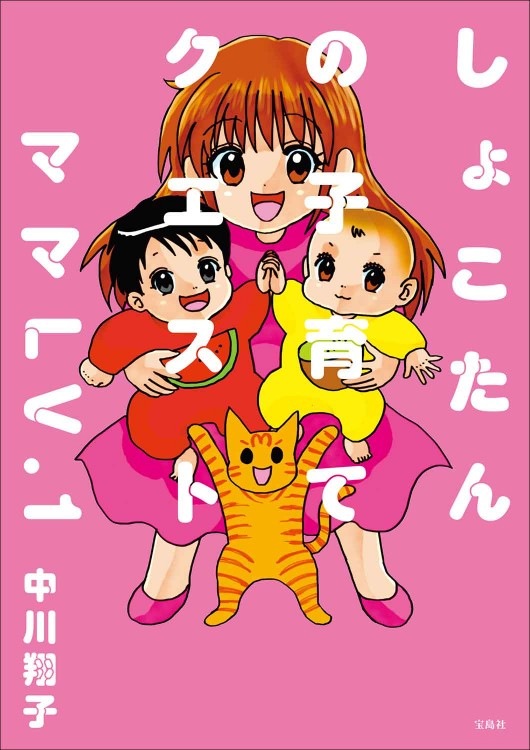 しょこたんの子育てクエスト ママLV.1 | 商品カテゴリ一覧,宝島社公式