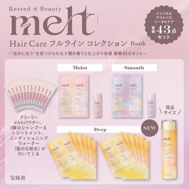 melt Hair Care フルライン コレクション Book | 商品カテゴリ一覧