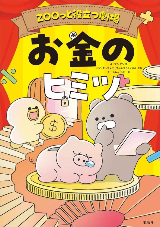 ZOOっと役立つ劇場 お金のヒミツ | 商品カテゴリ一覧,宝島社公式商品