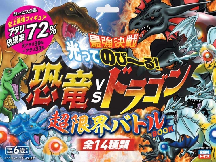 最強決戦 光ってのび～る! 恐竜vsドラゴン 超限界バトルBOOK