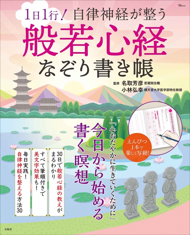 1日1行！ 自律神経が整う 般若心経なぞり書き帳 | 商品カテゴリ一覧