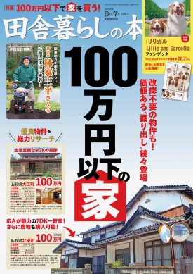 田舎暮らしの本 2026年6月・7月合併号 | 商品カテゴリ一覧,宝島社公式