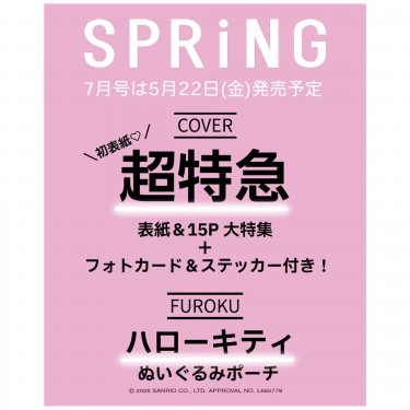 SPRiNG 2026年7月号 | 商品カテゴリ一覧,宝島社公式商品 | | 宝島