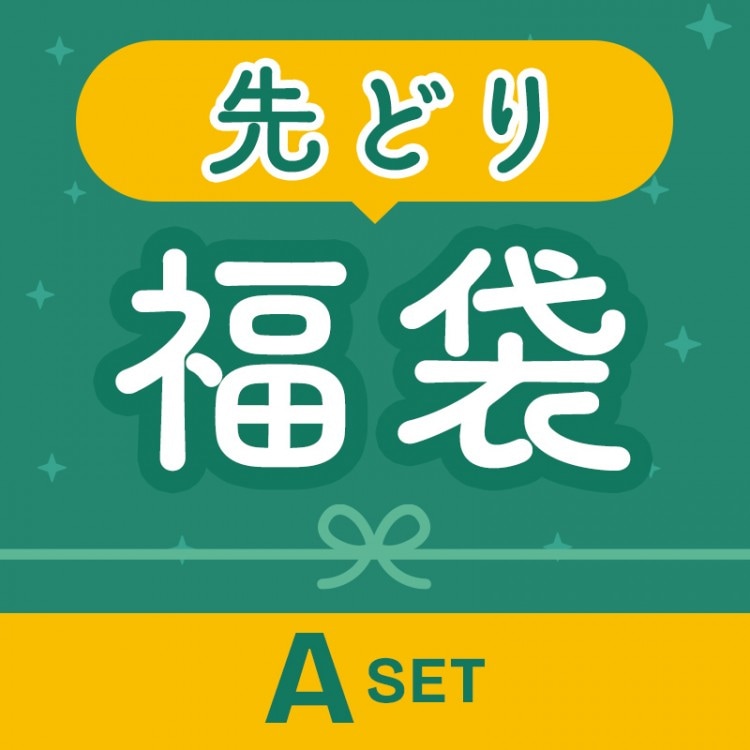 先どり福袋 A
