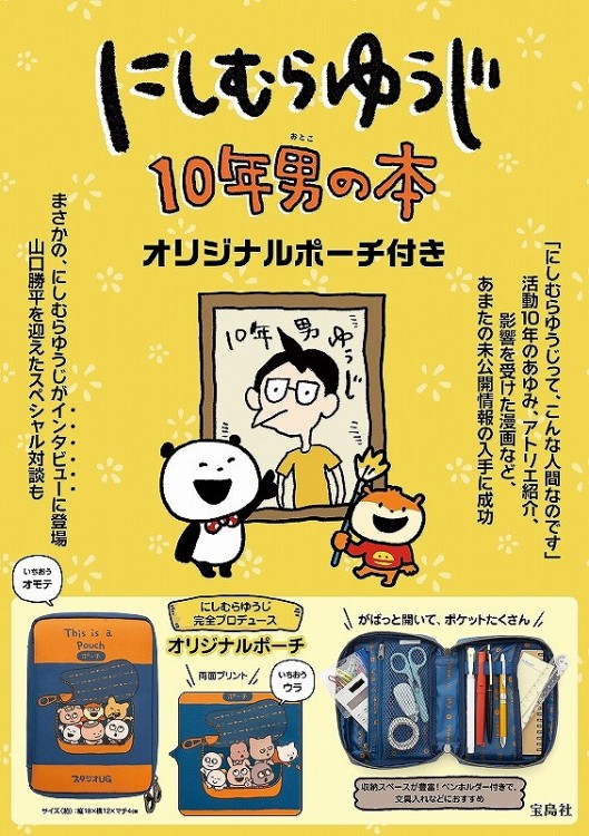にしむらゆうじ 10年男の本 オリジナルポーチ付き | 商品カテゴリ一覧