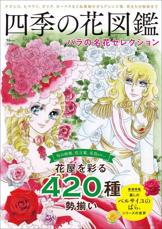 そめ花・薔薇と四季の花たち 四季の花図鑑 バラの名花セレクション | 商品カテゴリ一覧,宝島社公式