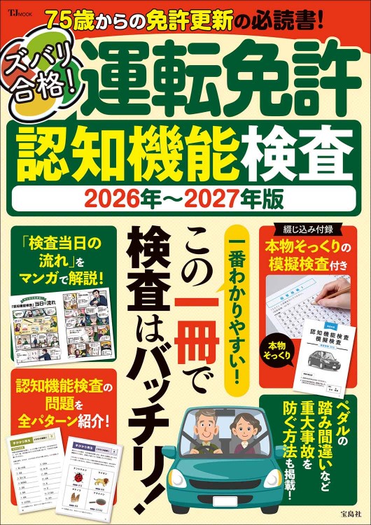 ズバリ合格！ 運転免許認知機能検査 2026年～2027年版 | 商品カテゴリ