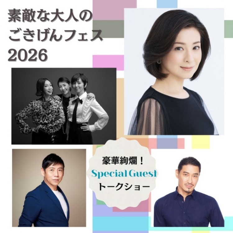 【素敵なあの人/大人のおしゃれ手帖】素敵な大人のごきげんフェス2026(プレミアム枠)