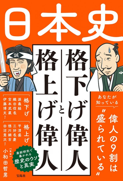 しくじり日本史 ざんねんな偉人100 | 商品カテゴリ一覧,宝島社公式商品