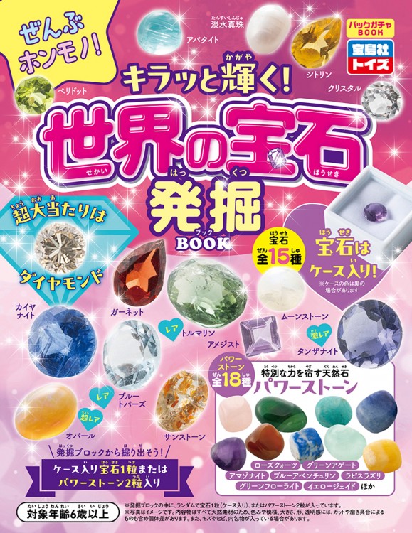 ぜんぶホンモノ! キラッと輝く！ 世界の宝石発掘BOOK