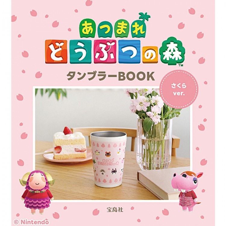 あつまれ どうぶつの森 タンブラーBOOK さくらver.