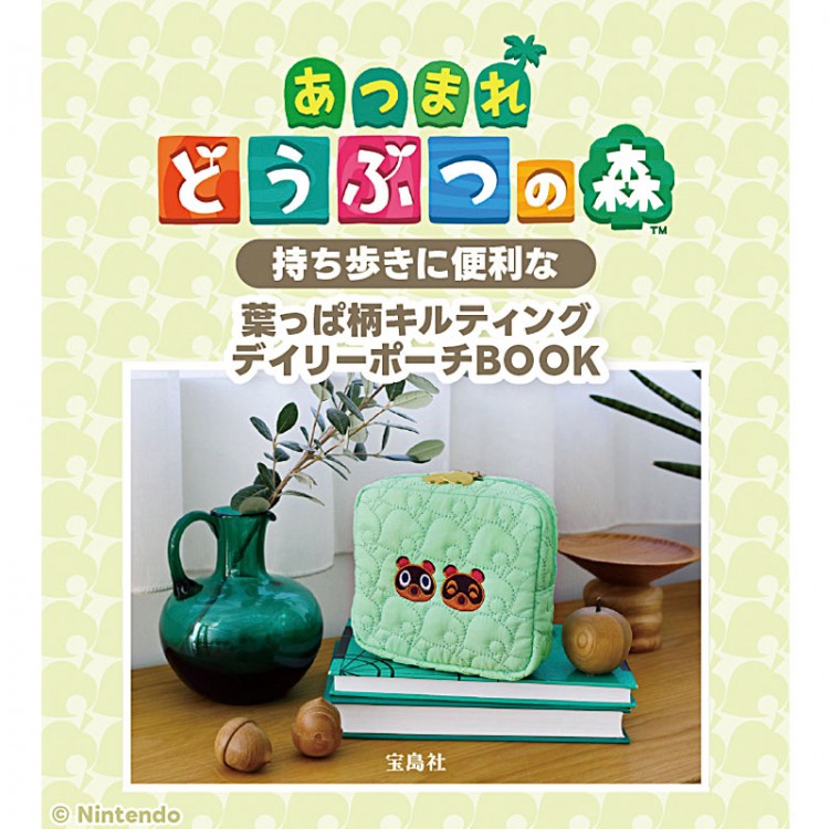 あつまれ どうぶつの森 持ち歩きに便利な葉っぱ柄キルティングデイリーポーチBOOK