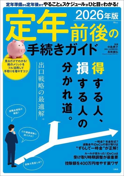 定年前後の手続きガイド 2026年版 | 商品カテゴリ一覧,宝島社公式商品