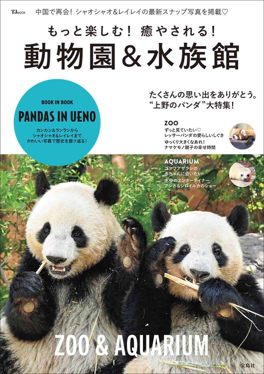 もっと楽しむ！ 癒やされる！ 動物園＆水族館 | 商品カテゴリ一覧