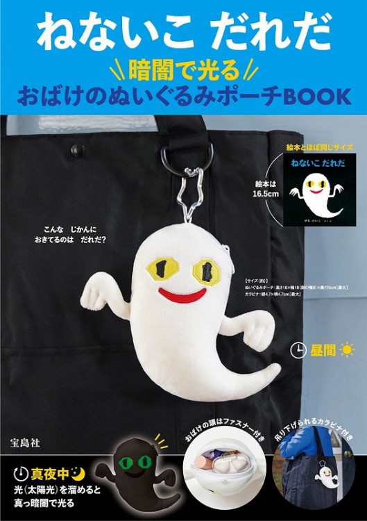 ねないこ だれだ 暗闇で光る おばけのぬいぐるみポーチBOOK | 商品