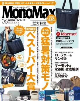 MonoMax 2026年6月号 | 商品カテゴリ一覧,宝島社公式商品 | | 宝島
