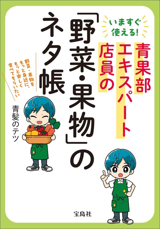 いますぐ使える！ 青果部エキスパート店員の「野菜・果物」のネタ帳