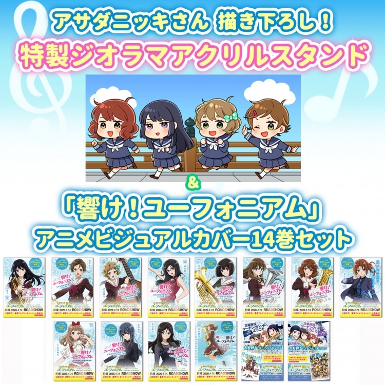 アサダニッキさん描き下ろし！ 特製ジオラマアクリルスタンド＆「響け