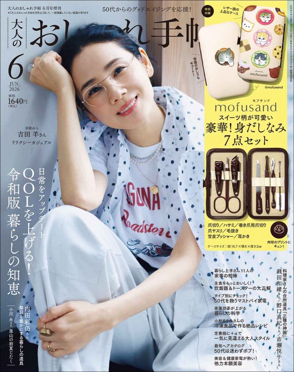 大人のおしゃれ手帖 2026年6月号増刊 | 商品カテゴリ一覧,宝島社公式