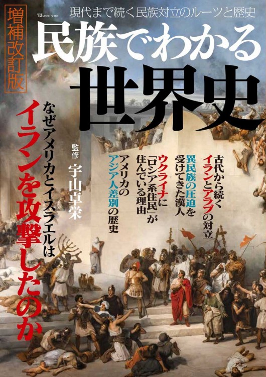 民族でわかる世界史 増補改訂版 | 商品カテゴリ一覧,宝島社公式商品