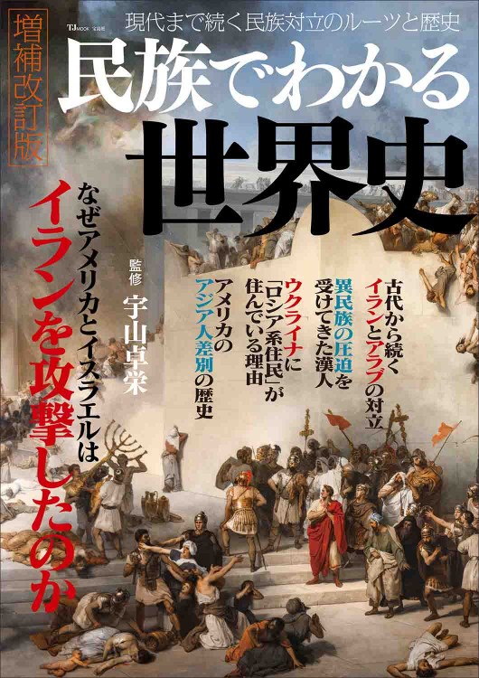 民族でわかる世界史 増補改訂版 | 商品カテゴリ一覧,宝島社公式商品