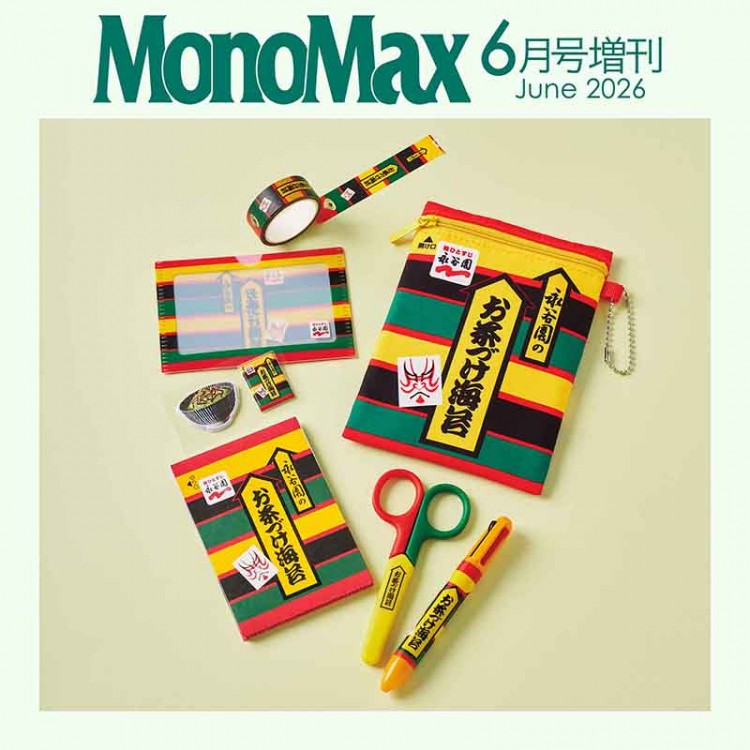 MonoMax 2026年6月号増刊