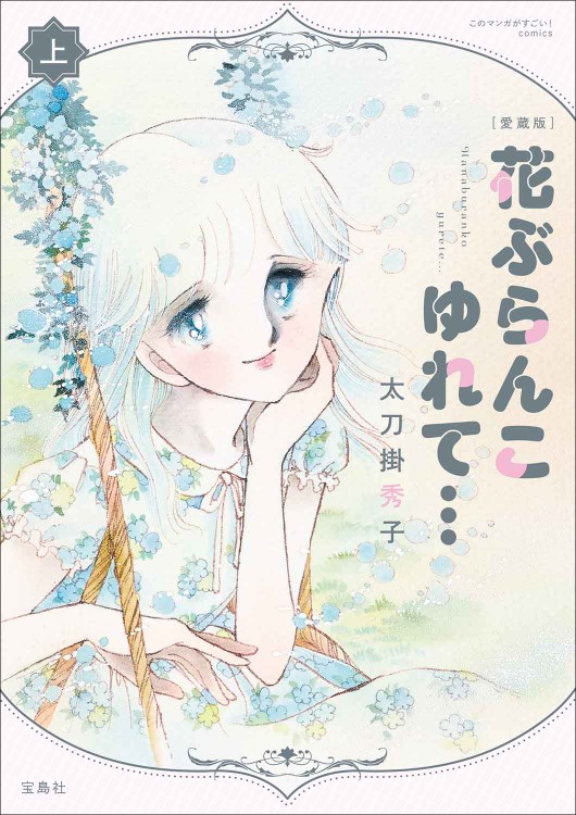 愛蔵版 花ぶらんこゆれて… 上、下巻 このマンガがすごい！ comics 愛蔵版 花ぶらんこゆれて… 上 | 商品